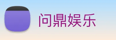 问鼎娱乐 logo